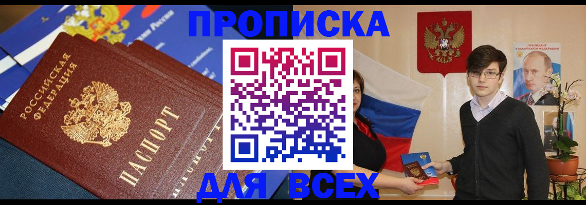 прописка в Шахтах